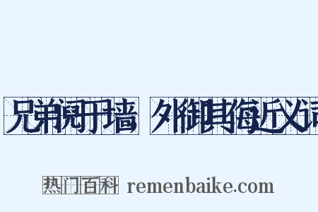 兄弟阋于墙，外御其侮近义词是什么意思的图片
